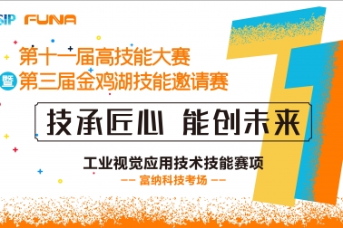 園區(qū)第十一屆高技能大賽暨第三屆金雞湖技能邀請(qǐng)賽【工業(yè)視覺(jué)應(yīng)用技術(shù)】項(xiàng)目決賽圓滿舉行