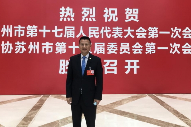 喜報| 中德（富納）智能制造學(xué)院院長單強博士榮選為蘇州市第十七屆人大代表，為智能制造業(yè)建言獻策！