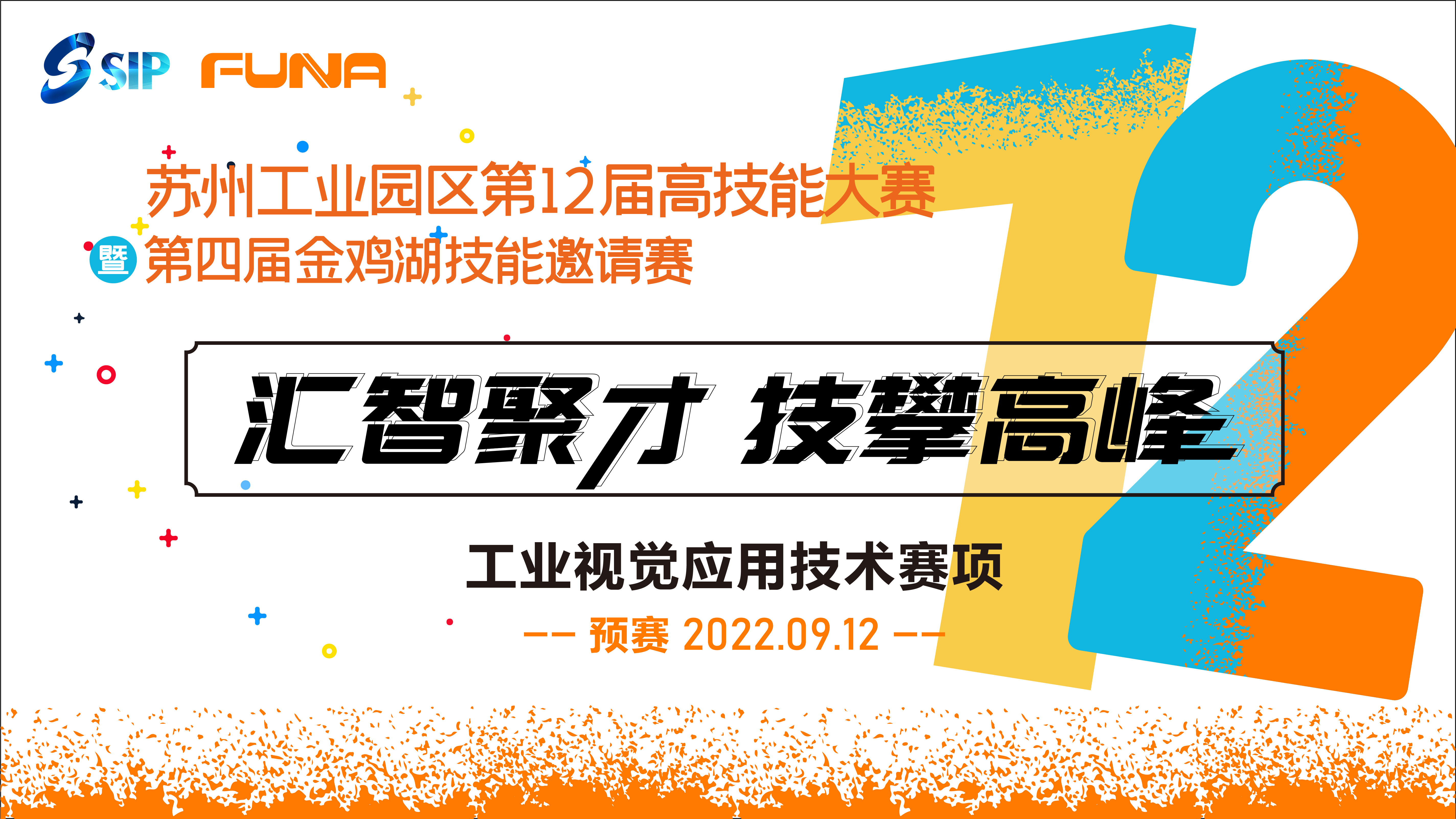 蘇州工業(yè)園區(qū)第十二屆高技能大賽暨第四屆金雞湖技能邀請(qǐng)賽工業(yè)視覺應(yīng)用技術(shù)競(jìng)賽項(xiàng)目預(yù)賽開幕！